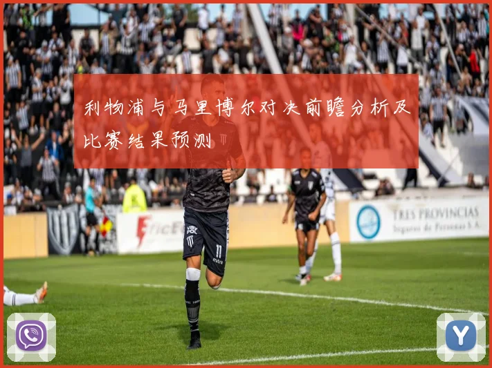 利物浦与马里博尔对决前瞻分析及比赛结果预测