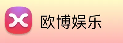 欧博娱乐 logo
